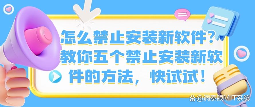 怎么禁止安装新软件？教你五个禁止安装新软件的方法！(图1)