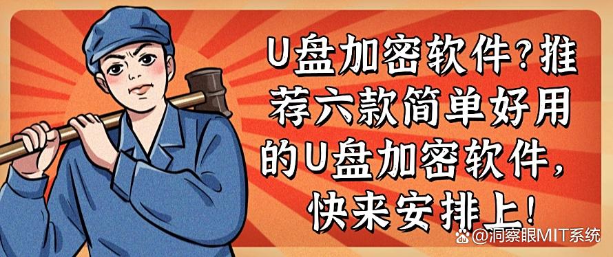 U盘加密软件？推荐六款简单好用的U盘加密软件，安排！(图1)