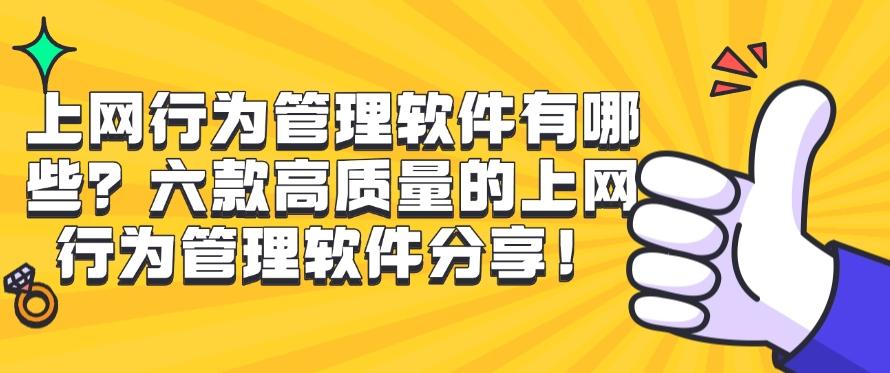 上网行为管理软件有哪些？六款高质量的上网行为管理软件分享，码住不亏！(图1)