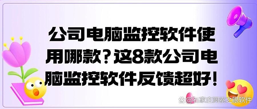 公司电脑怎么监控?分享8款电脑监控软件,25爆款推荐,实用又方便(图1)