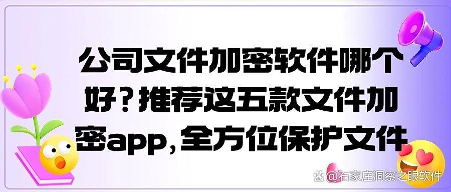 怎么高效的给文件加密?2025年精选五款实用文件加密APP,先到先得(图1)