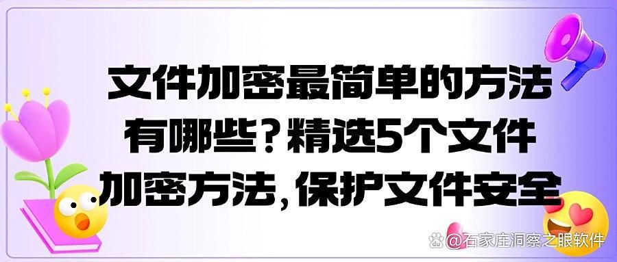 电脑上的文件如何加密?教你5种超实用文件加密方法!(图1)