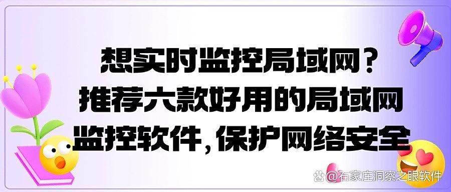 局域网监控软件大起底!2025年六款高效的局域网监控软件介绍(图1)