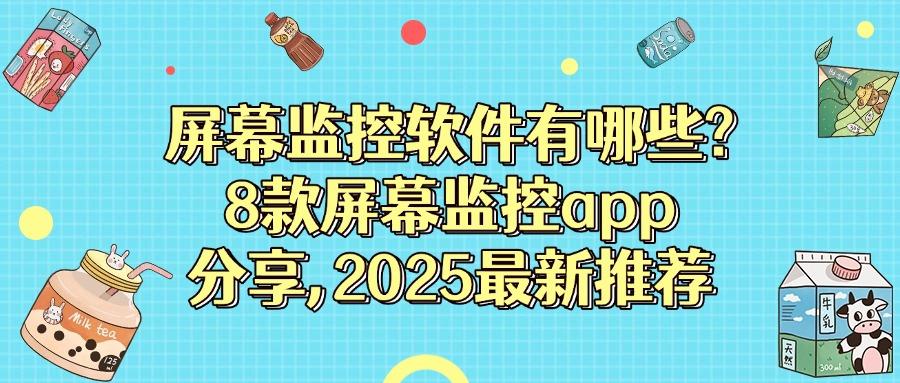 屏幕监控的软件怎么找?别找了,看这8款宝藏级屏幕监控软件!(图1) 屏幕监控的软件怎么找?别找了,看这8款宝藏级屏幕监控软件!(图1)