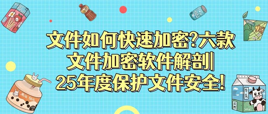 加密软件哪个最好用?分享六款文件加密软件(2025最新排行榜)(图1) 加密软件哪个最好用?分享六款文件加密软件(2025最新排行榜)(图1)