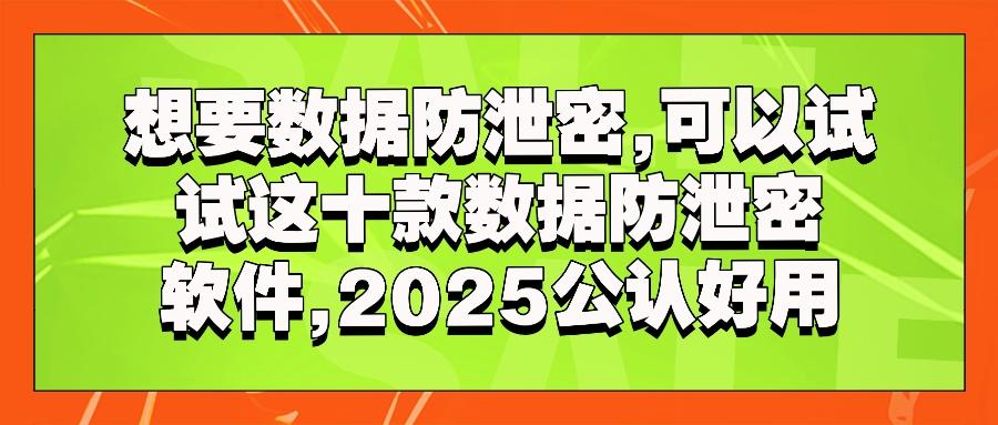 数据防泄密软件有哪些?十款优秀的数据防泄密软件推荐!2025企业必备(图1) 数据防泄密软件有哪些?十款优秀的数据防泄密软件推荐!2025企业必备(图1)