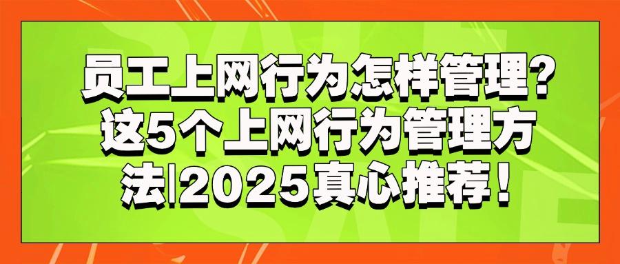 如何管理好上网行为?推出5种上网行为管理方法!(图1) 如何管理好上网行为?推出5种上网行为管理方法!(图1)