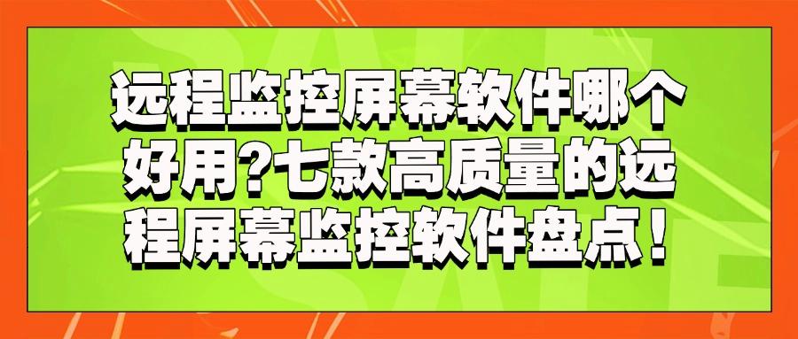 公司都在用!这七个远程实时监控电脑软件太实用了!稳定且高效(图1) 公司都在用!这七个远程实时监控电脑软件太实用了!稳定且高效(图1)