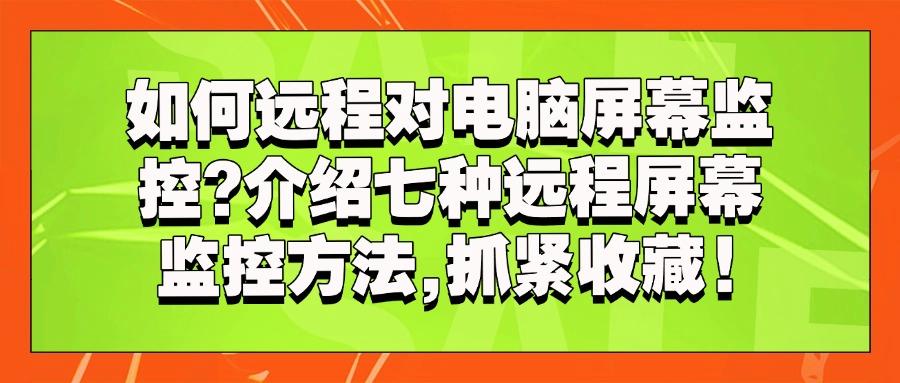 如何远程实时监控屏幕?教你七个简单好用的方法(2025精选分享)(图1)