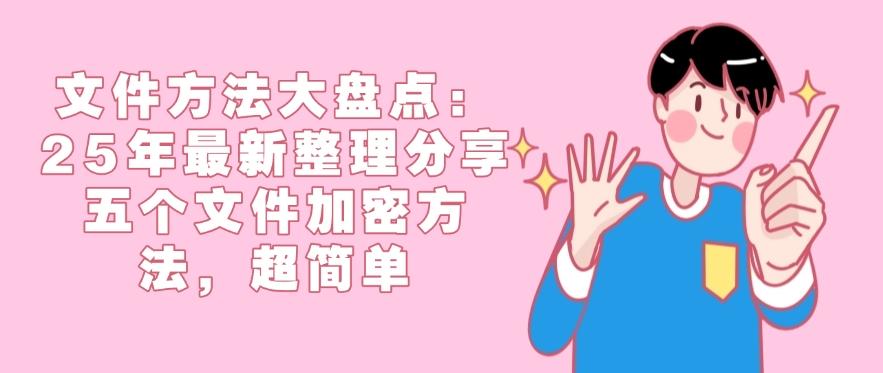 文件方法大盘点:25年最新整理分享五个文件加密方法,收藏码住!(图1) 文件方法大盘点:25年最新整理分享五个文件加密方法,收藏码住!(图1)