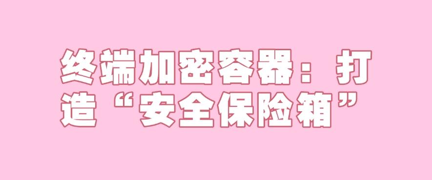文件方法大盘点:25年最新整理分享五个文件加密方法,收藏码住!(图8) 文件方法大盘点:25年最新整理分享五个文件加密方法,收藏码住!(图8)