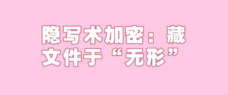 文件方法大盘点:25年最新整理分享五个文件加密方法,收藏码住!(图6) 文件方法大盘点:25年最新整理分享五个文件加密方法,收藏码住!(图6)