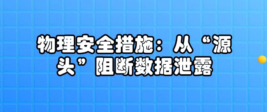 如何防止数据泄密？数据防泄密的五大方法｜数据防泄密安全指南！(图9)