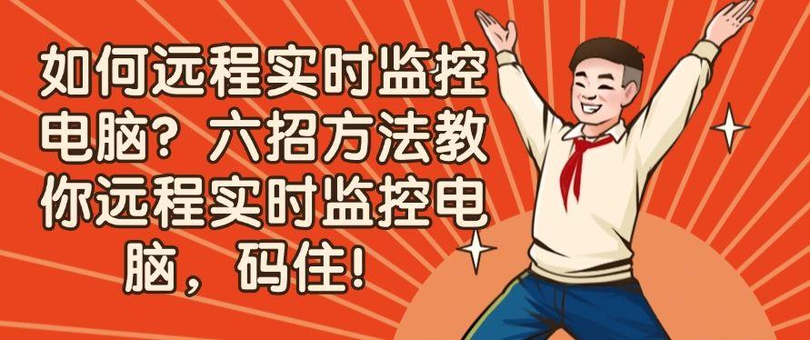 如何远程实时监控电脑？六招方法教你远程实时监控电脑！(图1)