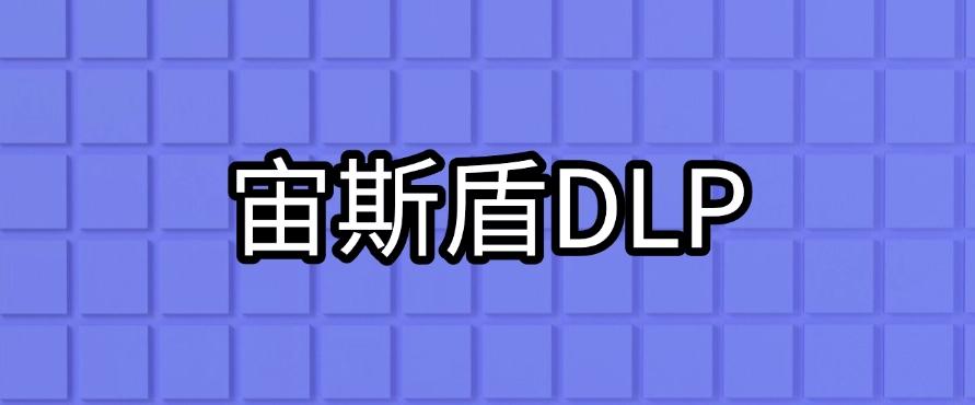 数据防泄漏DLP软件有哪些？六款防泄密软件推荐，码住试试！(图6)