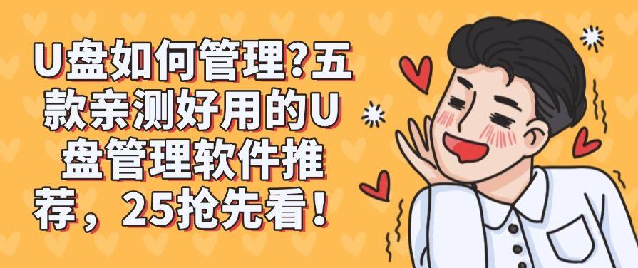 U盘如何管理?五款亲测好用的U盘管理软件推荐,2025年最新分享!(图1) U盘如何管理?五款亲测好用的U盘管理软件推荐,2025年最新分享!(图1)