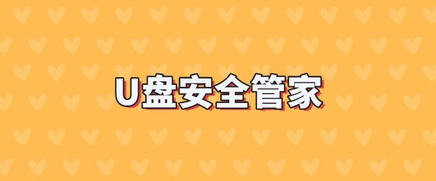 U盘如何管理?五款亲测好用的U盘管理软件推荐,2025年最新分享!(图7) U盘如何管理?五款亲测好用的U盘管理软件推荐,2025年最新分享!(图7)