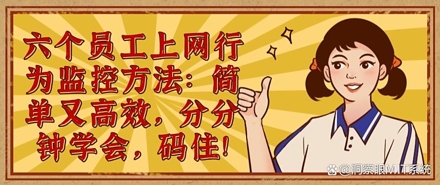 六个员工上网行为监控方法:简单又高效,分分钟学会!(图1) 六个员工上网行为监控方法:简单又高效,分分钟学会!(图1)