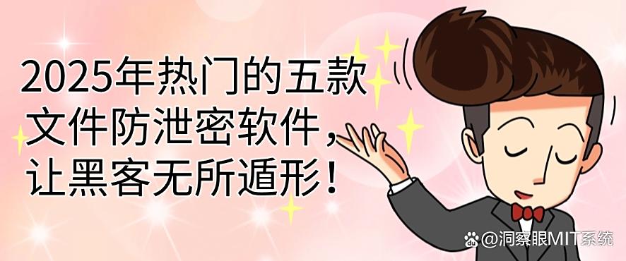 2025年热门的五款文件防泄密软件,让黑客无从下手!(图1) 2025年热门的五款文件防泄密软件,让黑客无从下手!(图1)