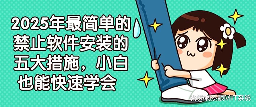 2025年最简单的禁止软件安装的五大措施，小白也能分分钟掌握！(图1)