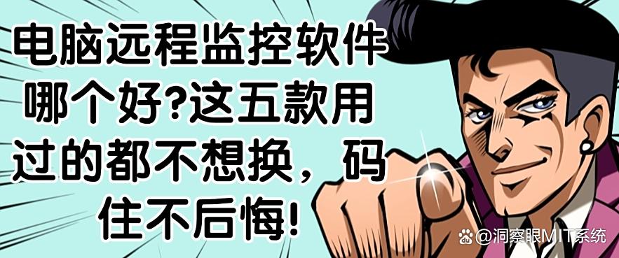 电脑远程监控软件哪个好?这五款用过的都不想换,码住啦!(图1) 电脑远程监控软件哪个好?这五款用过的都不想换,码住啦!(图1)