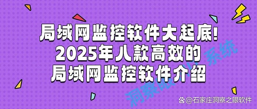 局域网如何监控?八款高质量局域网屏幕监控软件|2025年最新整理(图1)