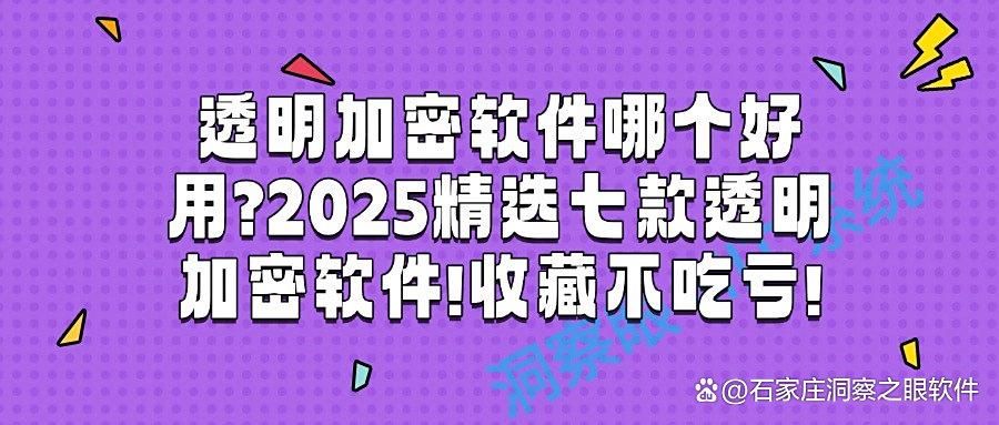 什么是透明加密软件?盘点2025年七大透明加密软件!(图1)