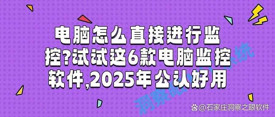 六个实用的电脑监控软件盘点|2025年必备软件清单,千万别错过!(图1)