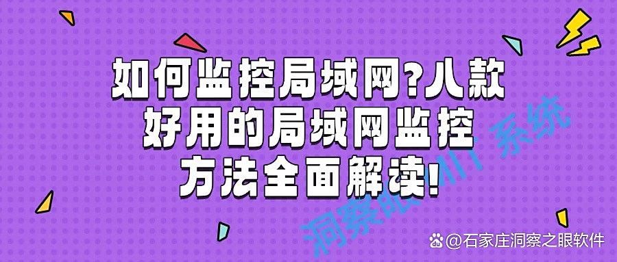 局域网怎么监控？整合八种好用监控局域网方法|不看会后悔!(图1)
