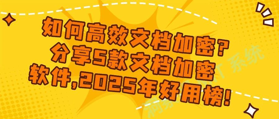 文档怎么直接加密?试试这5款文档加密软件|不要错过!(图1) 文档怎么直接加密?试试这5款文档加密软件|不要错过!(图1)