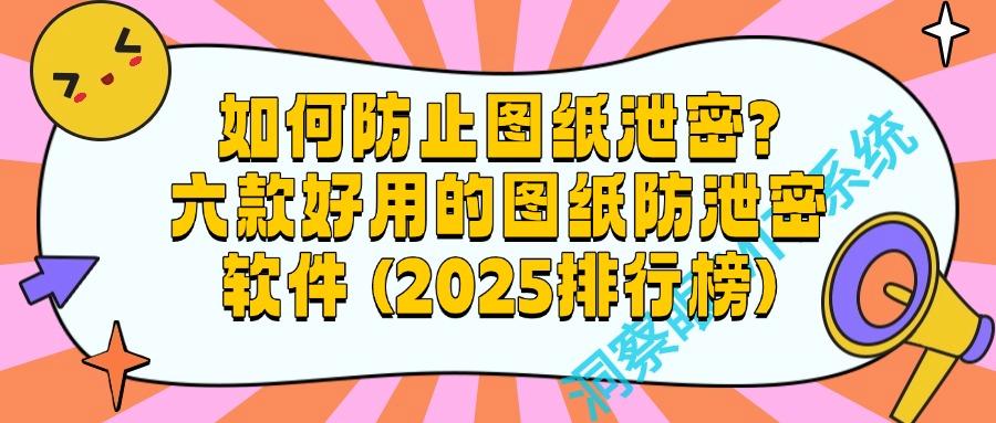 害怕图纸被泄密?2025年六款专业图纸防泄密软件分享|每款都好用!(图1) 害怕图纸被泄密?2025年六款专业图纸防泄密软件分享|每款都好用!(图1)