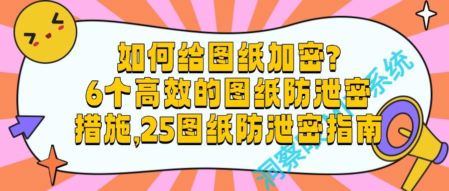 图纸如何防泄密?教你6种图纸防泄密方法|避免风险!(图1) 图纸如何防泄密?教你6种图纸防泄密方法|避免风险!(图1)