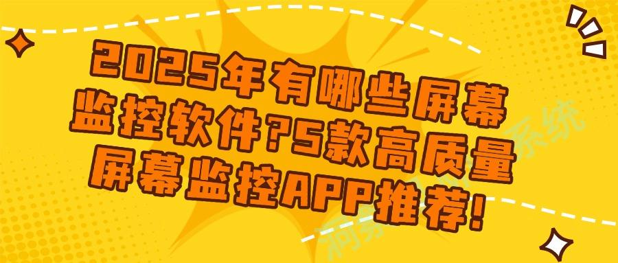 屏幕监控软件有哪些?推荐5款屏幕监控软件丨2025软件集合(图1) 屏幕监控软件有哪些?推荐5款屏幕监控软件丨2025软件集合(图1)