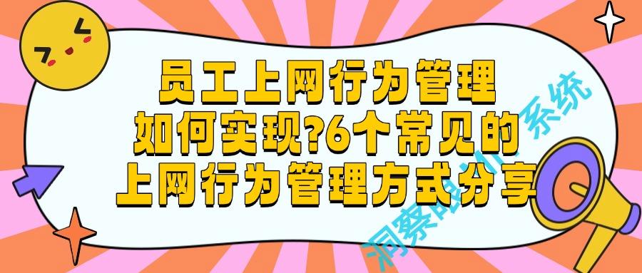 如何管理上网行为?上网行为管理的6种有效方法,规范网络行为!(图1) 如何管理上网行为?上网行为管理的6种有效方法,规范网络行为!(图1)