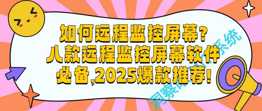 电脑监控软件哪个好用?电脑监控必备神器!八款精选软件大推荐(图1) 电脑监控软件哪个好用?电脑监控必备神器!八款精选软件大推荐(图1)