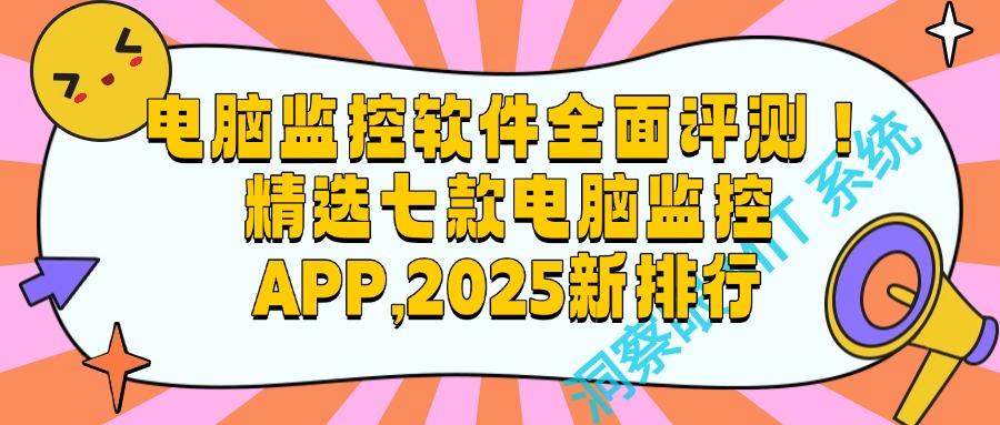 电脑监控软件哪个好用?电脑监控必备神器!八款精选软件大推荐(图1)