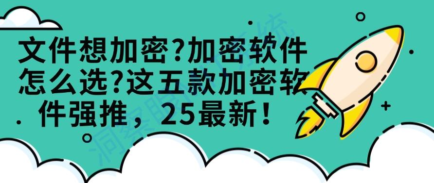 文件想加密?加密软件怎么选?这五款加密软件强推!(图1) 文件想加密?加密软件怎么选?这五款加密软件强推!(图1)