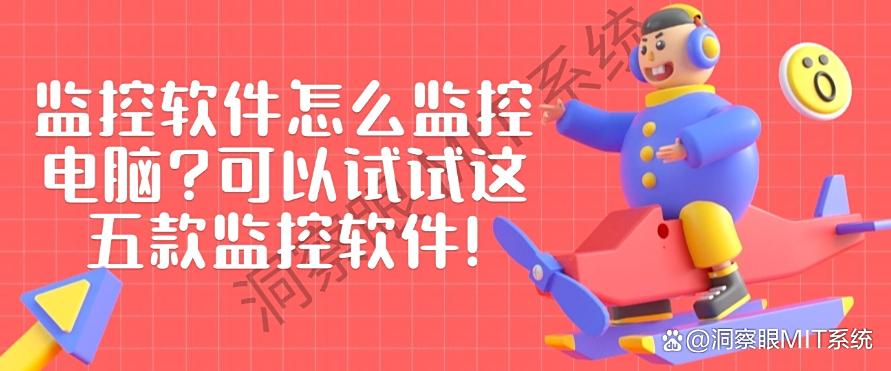 监控软件怎么监控电脑?可以试试这五款监控软件!码住!(图1) 监控软件怎么监控电脑?可以试试这五款监控软件!码住!(图1)