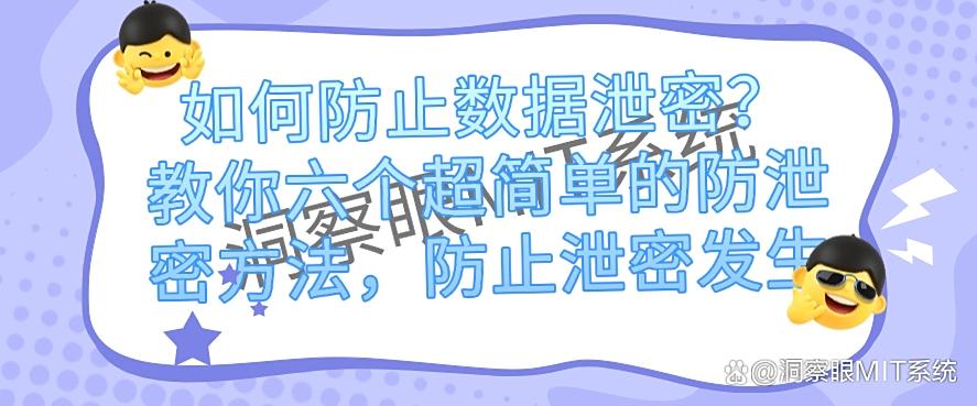 如何防止数据泄密?教你六个超简单的防泄密方法!(图1) 如何防止数据泄密?教你六个超简单的防泄密方法!(图1)
