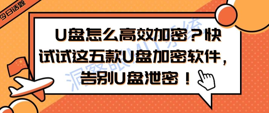 U盘怎么高效加密？快试试这五款U盘加密软件，守护U盘安全！(图1)