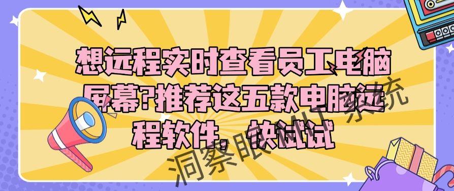 想远程实时查看员工电脑屏幕?推荐这五款电脑远程软件,快收藏(图1) 想远程实时查看员工电脑屏幕?推荐这五款电脑远程软件,快收藏(图1)