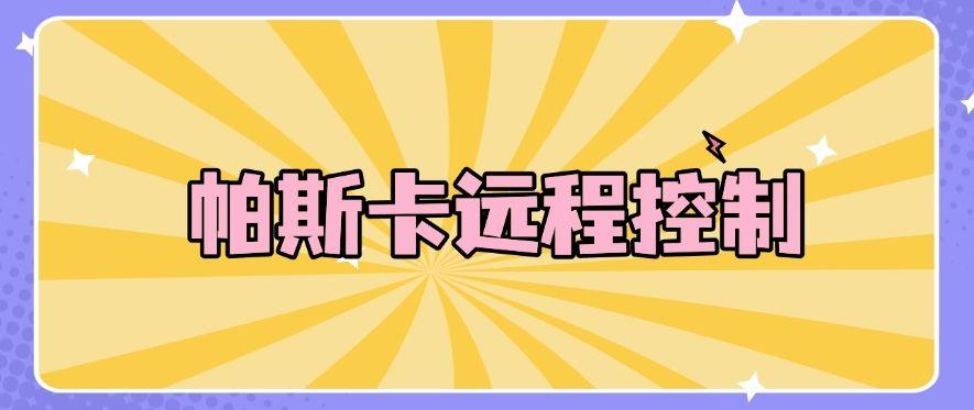 想远程实时查看员工电脑屏幕?推荐这五款电脑远程软件,快收藏(图8) 想远程实时查看员工电脑屏幕?推荐这五款电脑远程软件,快收藏(图8)