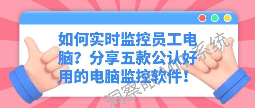 如何实时监控员工电脑?分享五款公认好用的电脑监控软件!快试试(图1) 如何实时监控员工电脑?分享五款公认好用的电脑监控软件!快试试(图1)