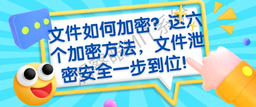 文件如何加密?这六个加密方法,文件安全一步到位!(图1) 文件如何加密?这六个加密方法,文件安全一步到位!(图1)