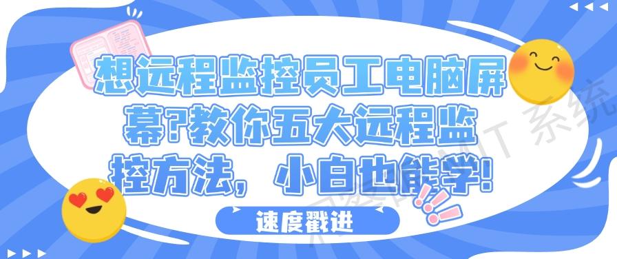 想远程监控员工电脑屏幕？教你五大远程监控方法，小白也能快速学会！(图1)