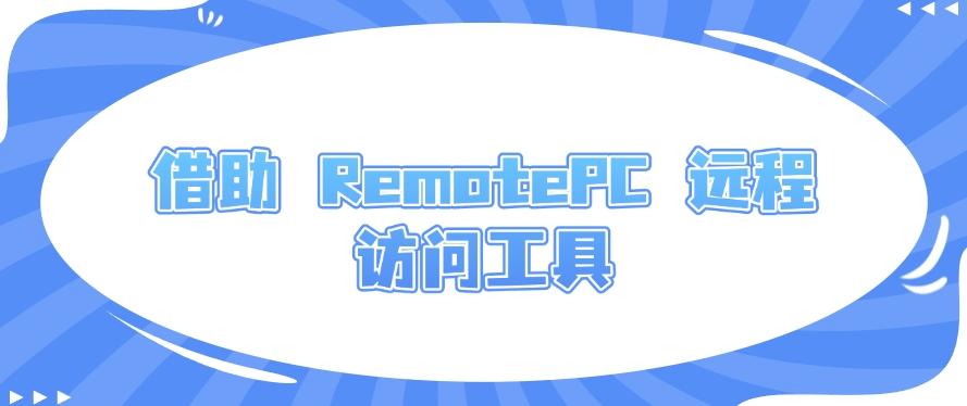 想远程监控员工电脑屏幕？教你五大远程监控方法，小白也能快速学会！(图7)