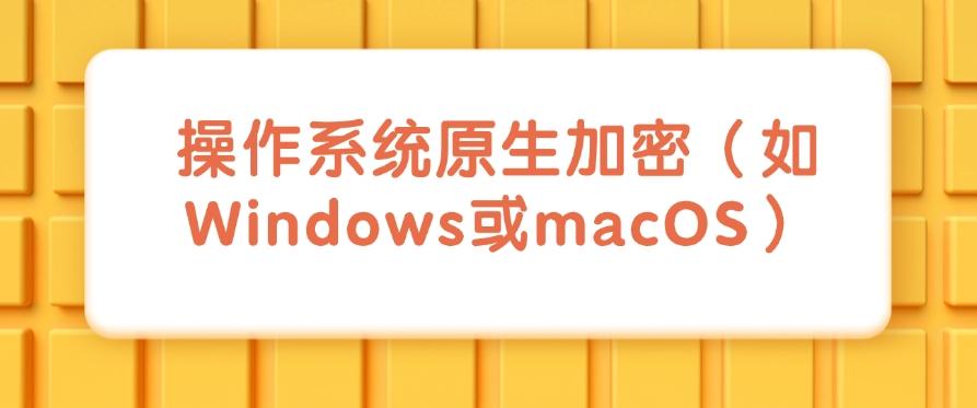 想防止文件泄密?2025年度最新分享五个图纸加密方法!(图8) 想防止文件泄密?2025年度最新分享五个图纸加密方法!(图8)