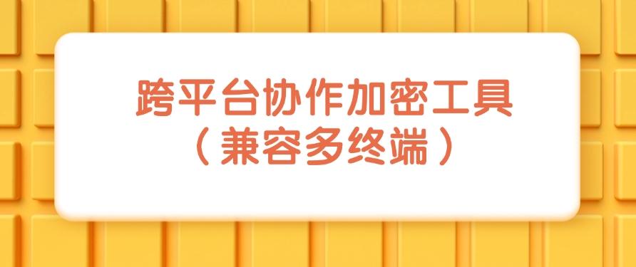 想防止文件泄密?2025年度最新分享五个图纸加密方法!(图9) 想防止文件泄密?2025年度最新分享五个图纸加密方法!(图9)