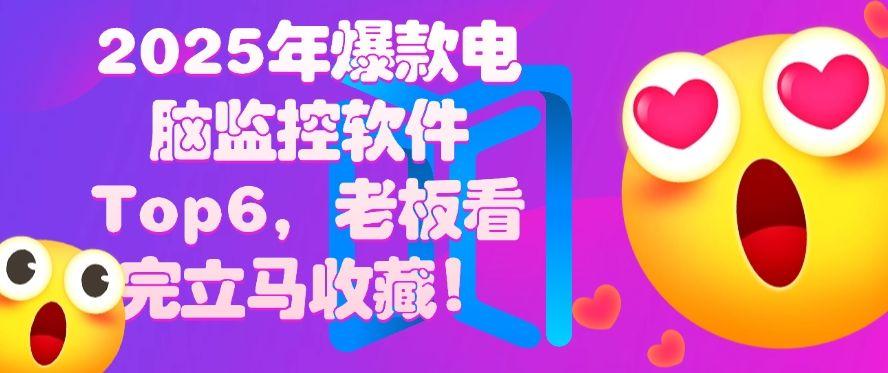 2025年爆款电脑监控软件Top6,老板看完立马收藏!不要错过(图1) 2025年爆款电脑监控软件Top6,老板看完立马收藏!不要错过(图1)