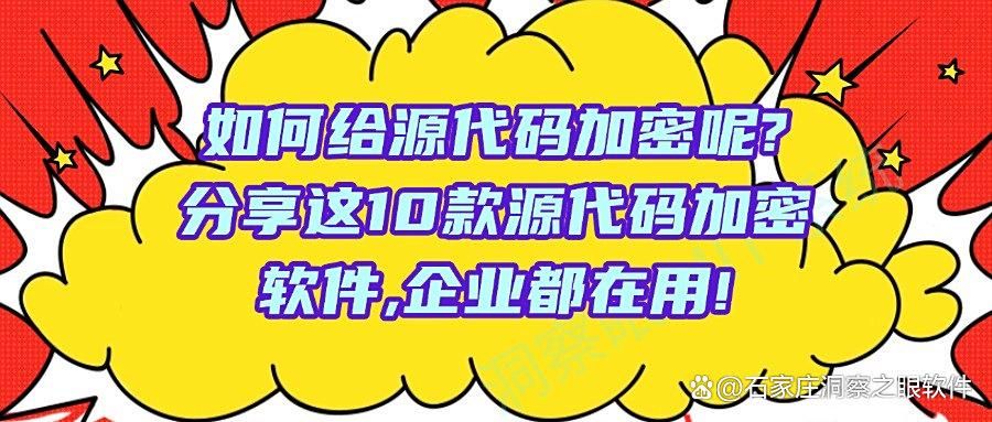 想加密源代码?分享10款源代码加密软件,2025年公认好用(图1)